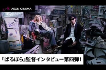 第四弾『ばるぼら』手塚監督インタビュー映像