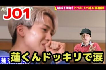JO1 ドッキリでの川尻蓮の涙で良い人だと思った!他JO1情報!