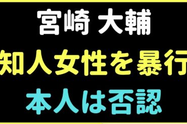 （３１）また逮捕！宮崎大輔選手　本人は否認