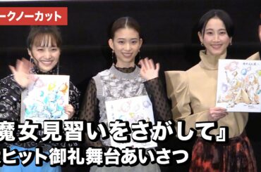 「おジャ魔女どれみ」直筆イラストに大興奮！『魔女見習いをさがして』大ヒット御礼舞台あいさつ【トークノーカット】