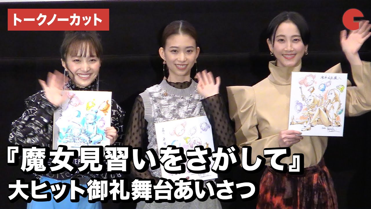 「おジャ魔女どれみ」直筆イラストに大興奮!『魔女見習いをさがして』大ヒット御礼舞台あいさつ【トークノーカット】 「おジャ魔女どれみ」直筆イラストに大興奮!『魔女見習いをさがして』大ヒット御礼舞台あいさつ【トークノーカット】