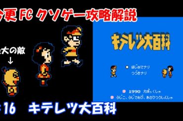 今更FCクソゲー攻略解説 ♯16　キテレツ大百科