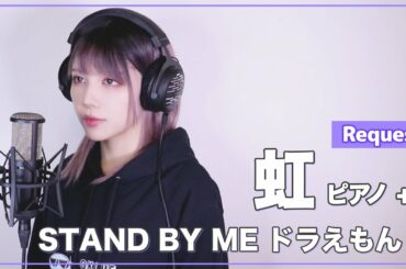 【STAND BY ME ドラえもん 2】菅田将暉 - 虹 - (SARAH cover)【リクエスト ピアノカバー】