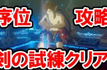 【ゼルダの伝説 BotW】剣の試練＜序位＞を徹底攻略！知らないと損する注意点や宝箱の取り方を解説！難所のイワロック、ヒノックスの攻略法も伝授！ゼルダの伝説 ブレス オブ ザ ワイルドの攻略プレイ動画