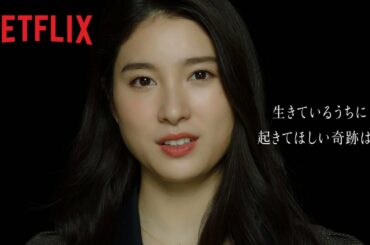 『今際の国のアリス』バケットリストチャレンジ｜土屋太鳳編 - Netflix