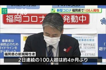新型コロナ...福岡県で新たに108人陽性