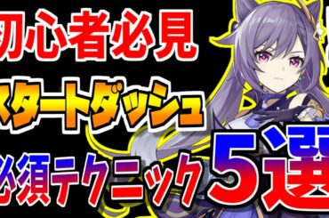 【原神】初心者は見て！知ってるだけで得する原神の必須テクニック５選【原神インパクト　Genshin実況】