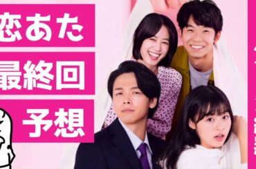 「 恋あた 」最終話直前エンディング予想〜 この恋あたためますか の第9話終了時点でのエンディング予想です 〜