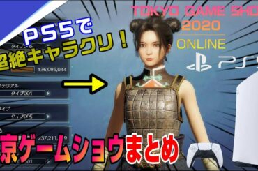 【TGS2020】結局何が発表されたの？ 東京ゲームショー 発表内容まとめ  三國無双 FF16 バイオハザード8 どうぶつの森 モンハンライズ ゼルダの伝説 厄災の黙示録 ニンテンドースイッチ