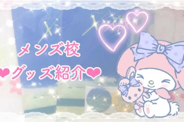 【なにわ男子】メンズ校 グッズ紹介