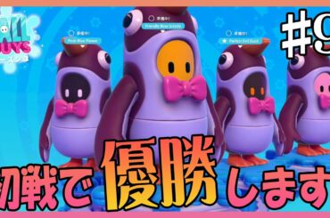 【Fall Guys】#9 こってりゲーム攻略君