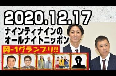 2020.12.17 ナインティナインのオールナイトニッポン 【ゲスト：ミキ 昴生･トム ブラウン･インパルス 堤下敦･ぼる塾】