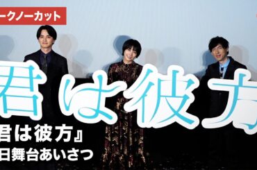 松本穂香、瀬戸利樹、瀬名快伸監督が登場！映画『君は彼方』初日舞台あいさつ【トークノーカット】