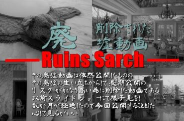 削除された廃墟動画