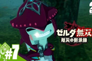 #7【ゼルダ】おついちの「ゼルダ無双 厄災の黙示録」【無双】