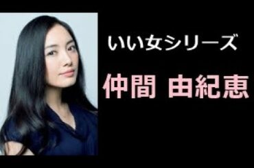 仲間 由紀恵 写真集！（なかま ゆきえ）YUKIE NAKAMA