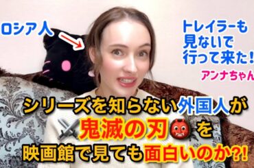 「鬼滅の刃無限列車編」を映画館で初めて観た外国人の反応！ロシア人モデルAnnA