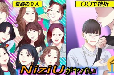 【漫画】NiziU(ニジュー)のメンバー＆軌跡まとめ！オーディションのダンス練習で〇〇と言われ号泣…ニナ＆リマの苦悩がヤバい…