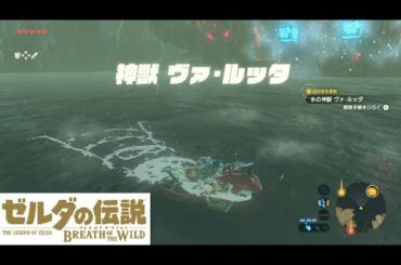 【Switch】ゼルダの伝説 ブレスオブザワイルド　水の神獣 ヴァ・ルッタ戦~内部攻略