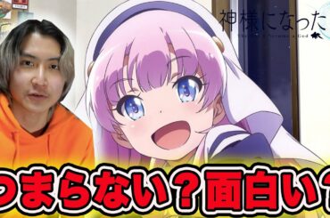 ネットで神様になった日がつまらないと言われまくってる件について本音で語ります