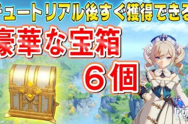 【原神攻略】これから始める人必見！6つの豪華な宝箱を手に入れて序盤を有利に進めよう【genshin impact】