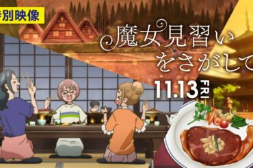 おジャ魔女どれみ20周年記念作品　映画『魔女見習いをさがして』特別映像～おジャ魔女トラベル！～