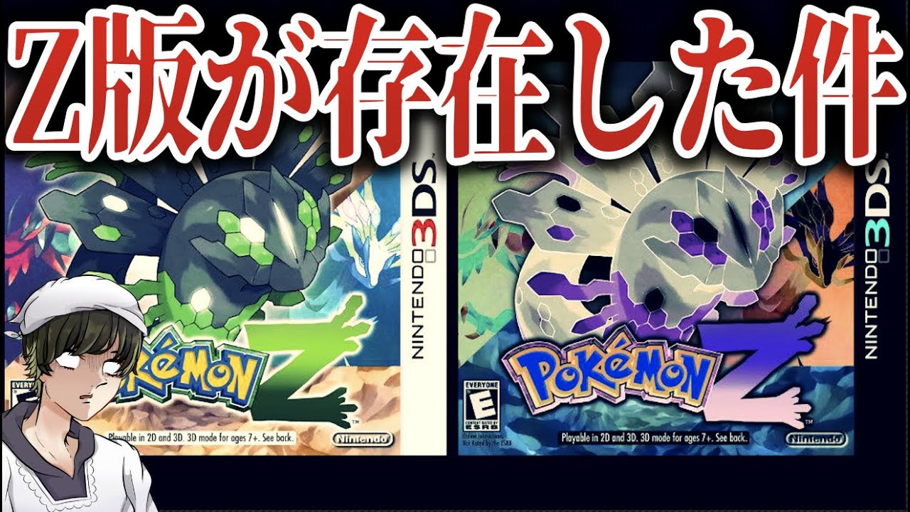 真相 ポケモンz版に関する新情報が衝撃的 幻になった Zx Zy の2バージョン 出なかった理由はやはりアレ ポケモン剣盾 Xy Tkhunt 真相 ポケモンz版に関する新情報が衝撃的 幻になった Zx Zy の2バージョン 出なかった理由はやはりアレ ポケモン剣盾 Xy Tkhunt