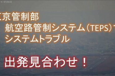 2020.12.14 東京管制部 航空路管制システムTEPSでシステムトラブル｜出発停止｜大阪空港ライブカメラ