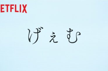 『今際の国のアリス』バケットリストチャレンジ｜オムニバス編 Full - Netflix