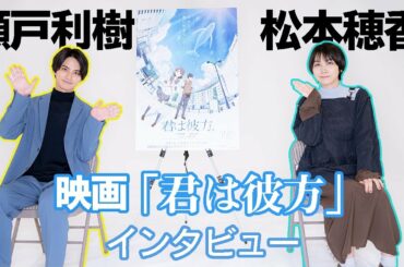 瀬戸利樹×松本穂香 アニメ映画「君は彼方」公開直前インタビュー
