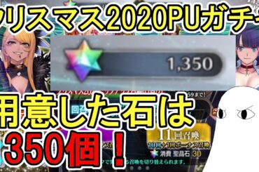 【FGO】用意した石は1350個！いざヴリトラを狙って尋常に勝負！　クリスマス2020PUガチャPart1【ゆっくり実況】