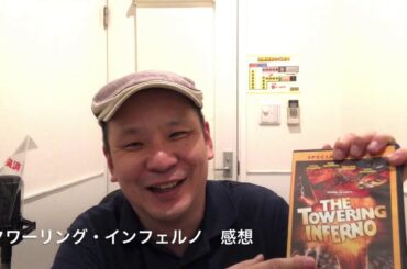 名作映画「タワーリング・インフェルノ」(1974)   感想　伝説の傑作パニック超大作。