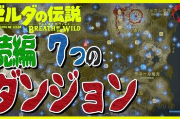 【考察 #11】ブレスオブザワイルド 続編の７つのダンジョン ゼルダの伝説