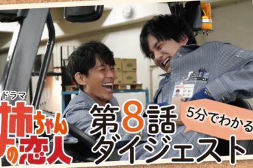 5分でわかる！！『姉ちゃんの恋人』第8話ダイジェスト