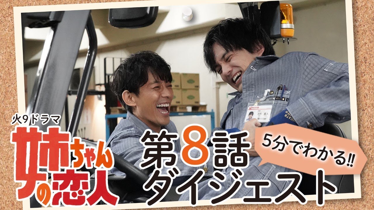 5分でわかる!!『姉ちゃんの恋人』第8話ダイジェスト 5分でわかる!!『姉ちゃんの恋人』第8話ダイジェスト