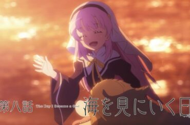 TVアニメ「神様になった日」第8話「海を見にいく日」予告映像