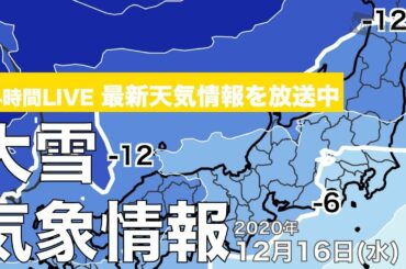 【LIVE】 最新地震・気象情報　ウェザーニュースLiVE　2020年12月16→17日(木)