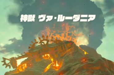 [ゼルダの伝説]デスマウンテン攻略!炎の神獣 ヴァ・ルーダニアを火口に追い込む方法解説。