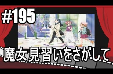 夜更けのほろ酔いラジオ #195 【魔女見習いをさがして】最新アニメ映画レビュー 感想＆考察