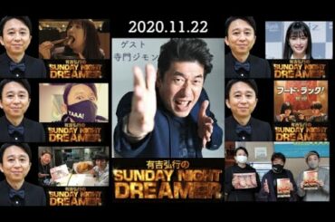 サンドリ有吉弘行【ゲスト・寺門ジモン】『人からは嫌われてるけど食べ物からは好かれてるかもしれませんね』