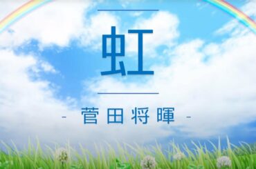 【1時間耐久:歌詞表示付き】 -  虹 -  菅田将暉 『STAND BY ME ドラえもん 2』主題歌