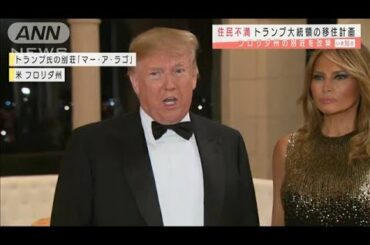 トランプ大統領の移住計画ピンチ！地元住民が猛反発(2020年12月18日)