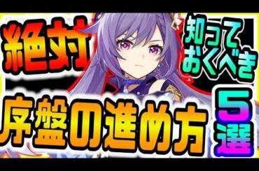 原神 後悔する前に見て！初心者が序盤に絶対やるべきこと５選！ 原神攻略実況