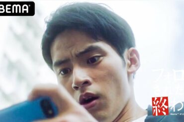 .【フォローされたら終わり10話】「都合よく遊ばれた。○○って言ってたのに」浮気相手がネットで暴露し誹謗中傷の嵐！謝罪配信中に‟死ね”のオンパレード…怒りに任せて自殺…？岡田健史主演│ABEMA配信中