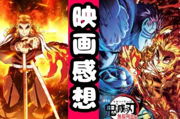 【ネタバレ】劇場版鬼滅の刃 無限列車編を２回観た感想★