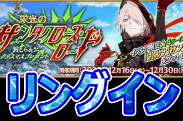 【FGO】2日目集計しつつクリスマス2020、攻略【サンタクロース・ロード】