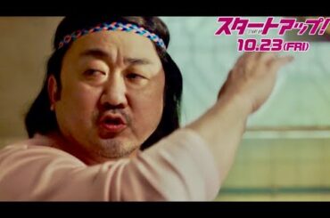 マ・ドンソク演じる正体不明の料理人を紹介／映画『スタートアップ！』特別映像