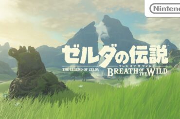 ゼルダの伝説 ブレス オブ ザ ワイルド 1st トレーラー