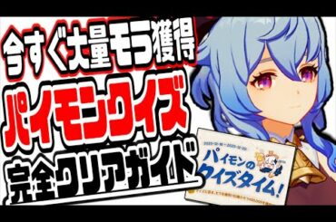 原神 後悔する前に!!無課金でもモラ毎日無料で大量にもらえるパイモンのクイズタイム完全攻略方法 原神げんしんGenshin