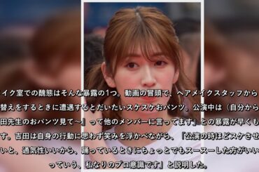 NMB48の吉田朱里が21日公開の自身のYouTubeチャンネルの動画の中で、メイク室での醜態をスタッフから暴露される一幕があった。